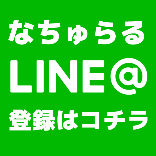 すっぴんカフェバー　なちゅらる丨愛媛松山店 LINE＠の登録はコチラ